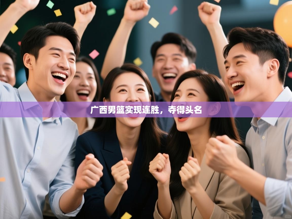 广西男篮实现连胜,夺得头名 第1张