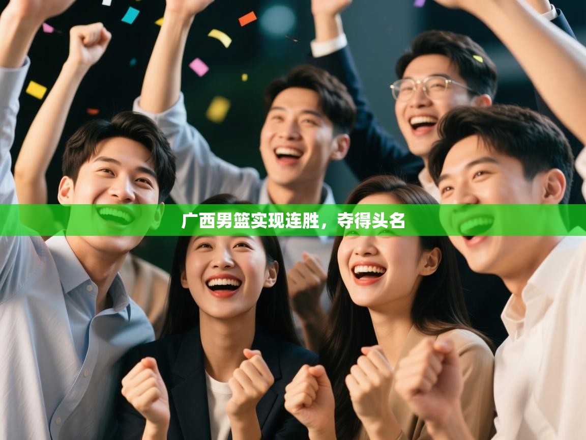 广西男篮实现连胜,夺得头名 第2张