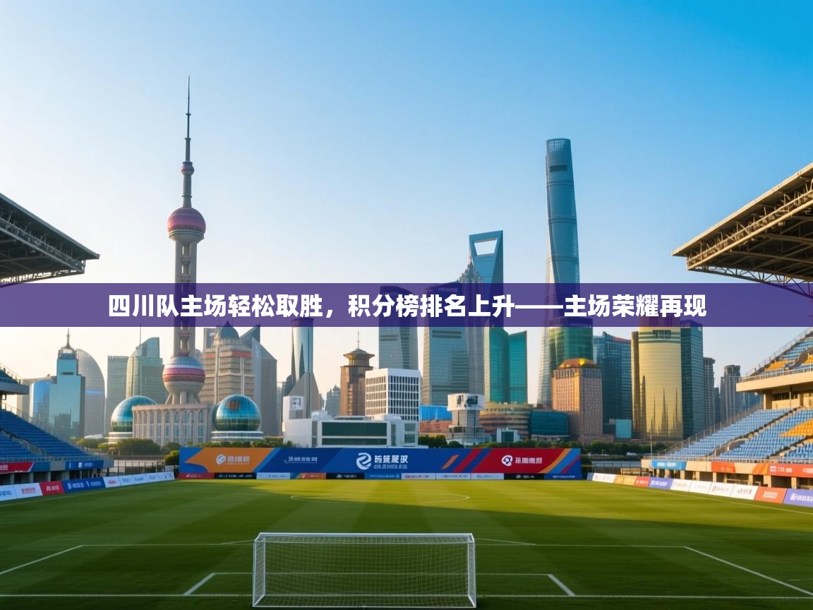 四川队主场轻松取胜，积分榜排名上升——主场荣耀再现  第1张