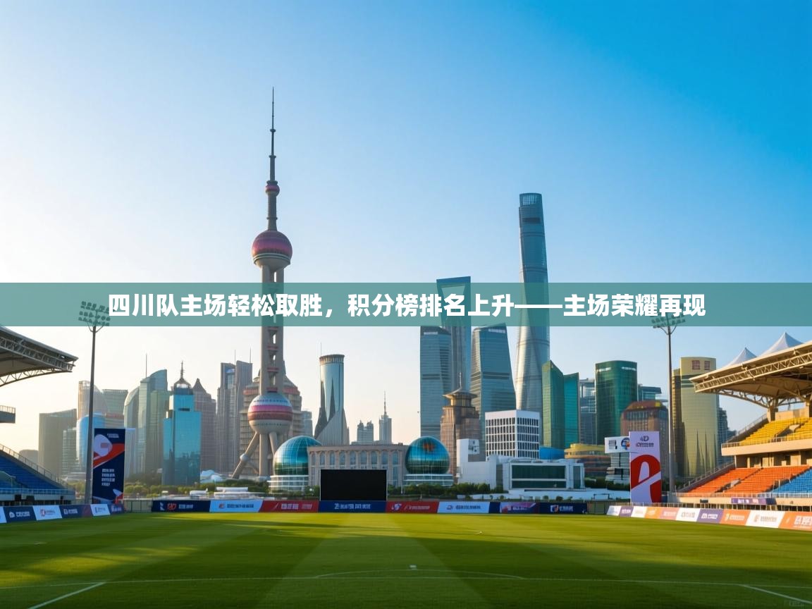 四川队主场轻松取胜，积分榜排名上升——主场荣耀再现  第2张