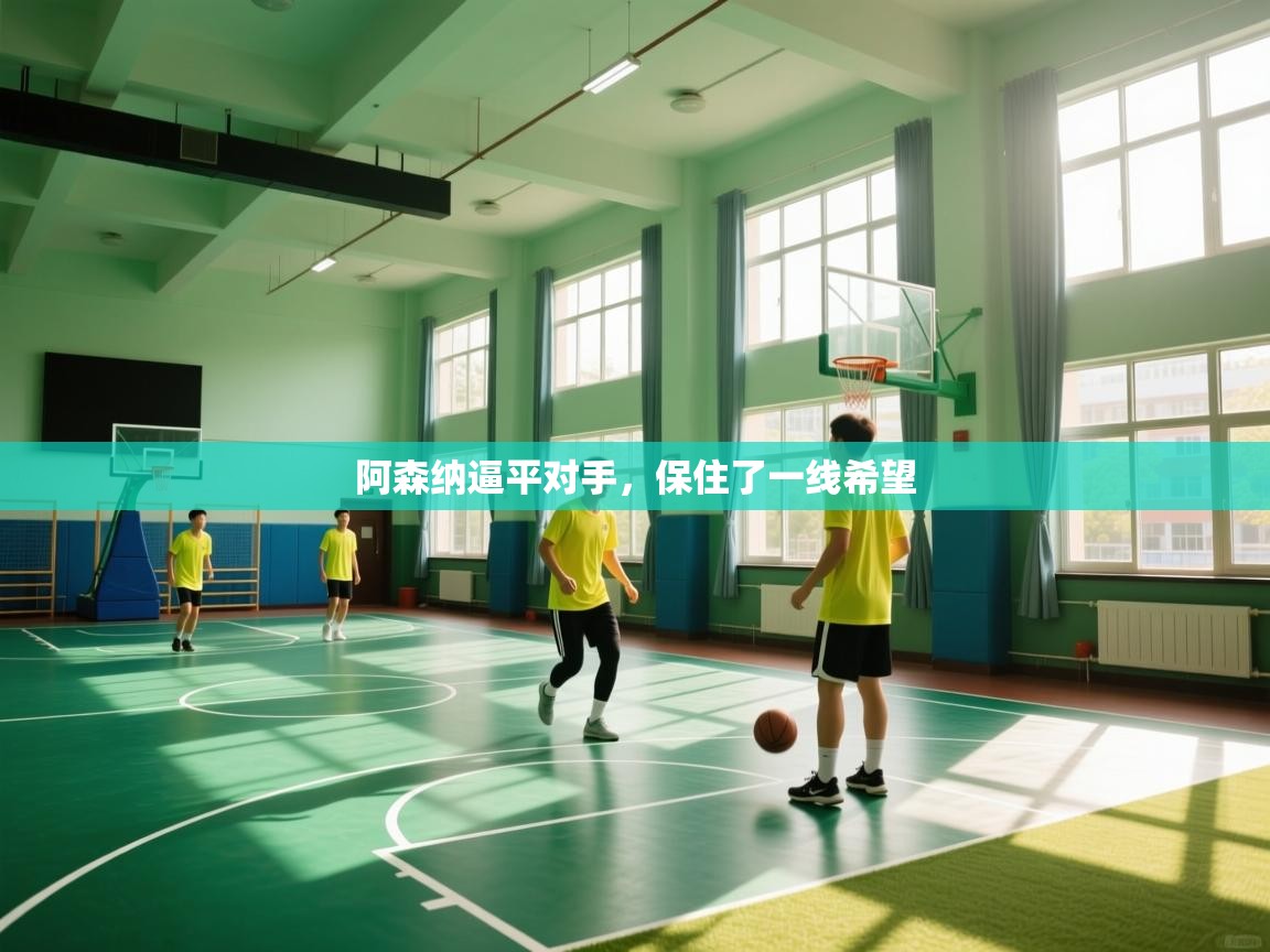 阿森纳逼平对手,保住了一线希望 第1张