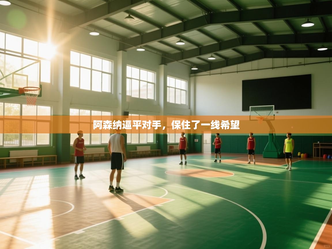 阿森纳逼平对手,保住了一线希望 第2张