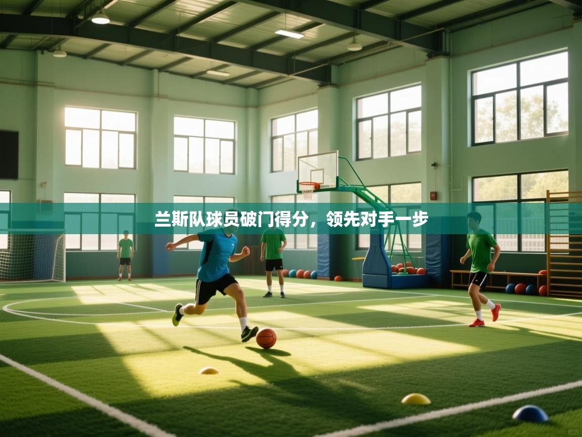 兰斯队球员破门得分，领先对手一步  第1张