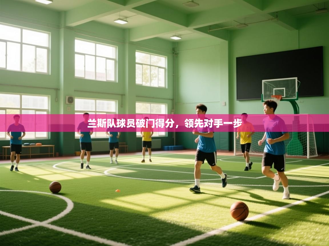 兰斯队球员破门得分，领先对手一步  第2张