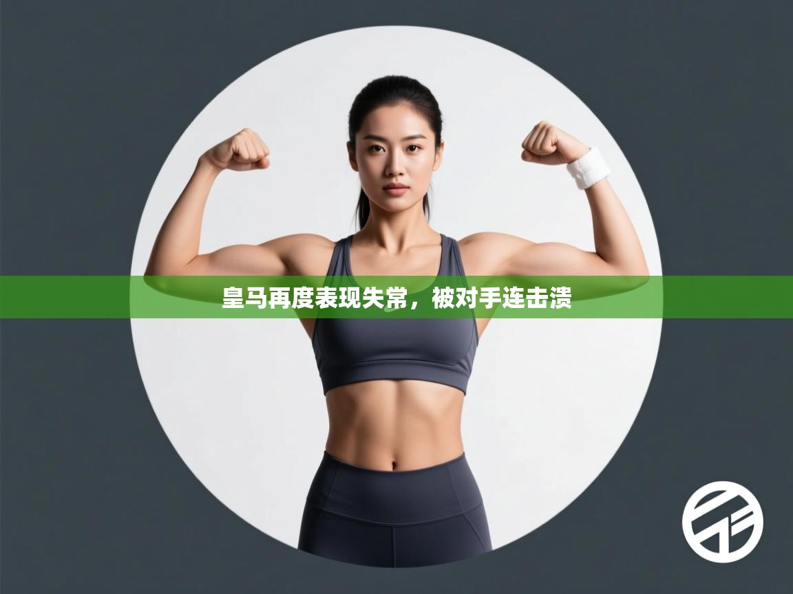 皇马再度表现失常，被对手连击溃  第1张