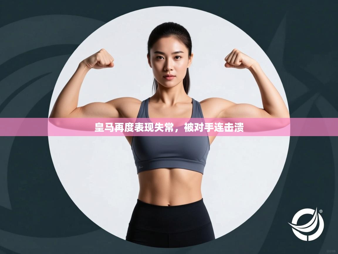 皇马再度表现失常，被对手连击溃  第2张