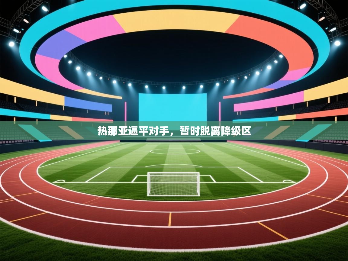 热那亚逼平对手，暂时脱离降级区  第1张