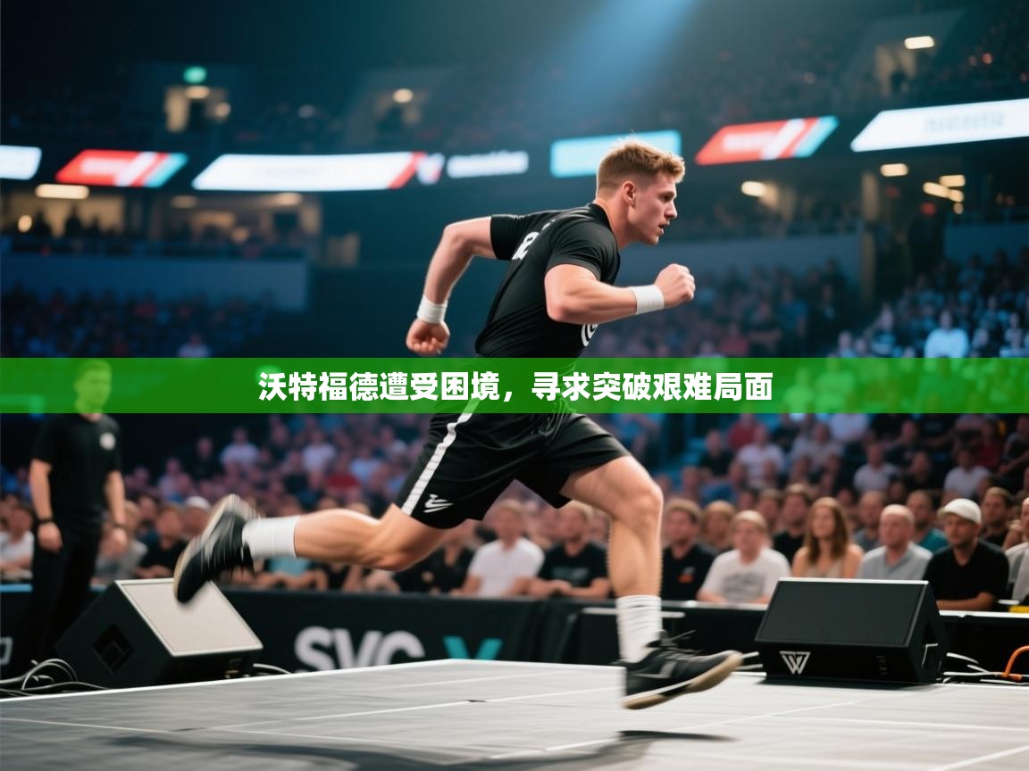 沃特福德遭受困境,寻求突破艰难局面 第1张