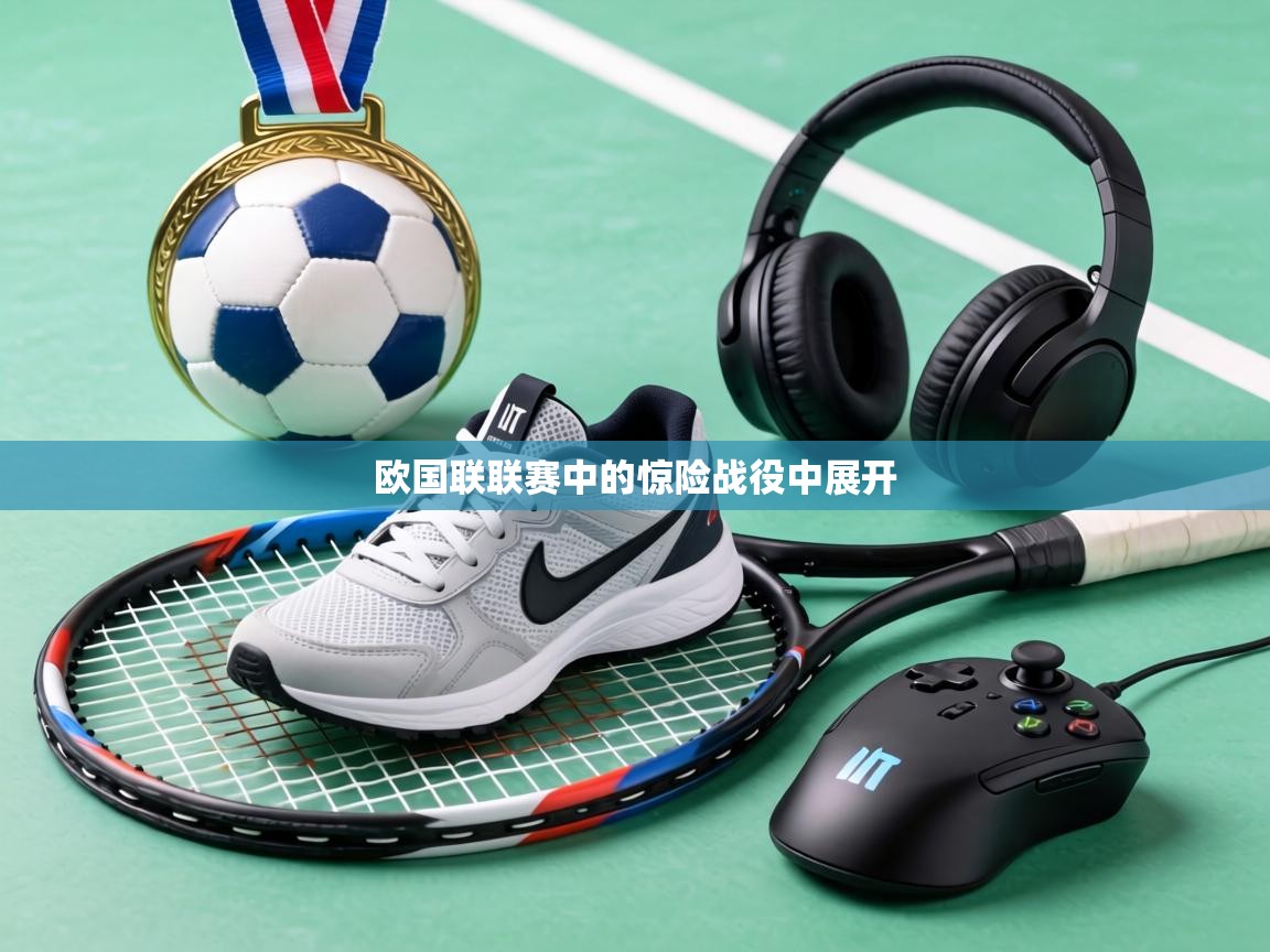 欧国联联赛中的惊险战役中展开  第2张