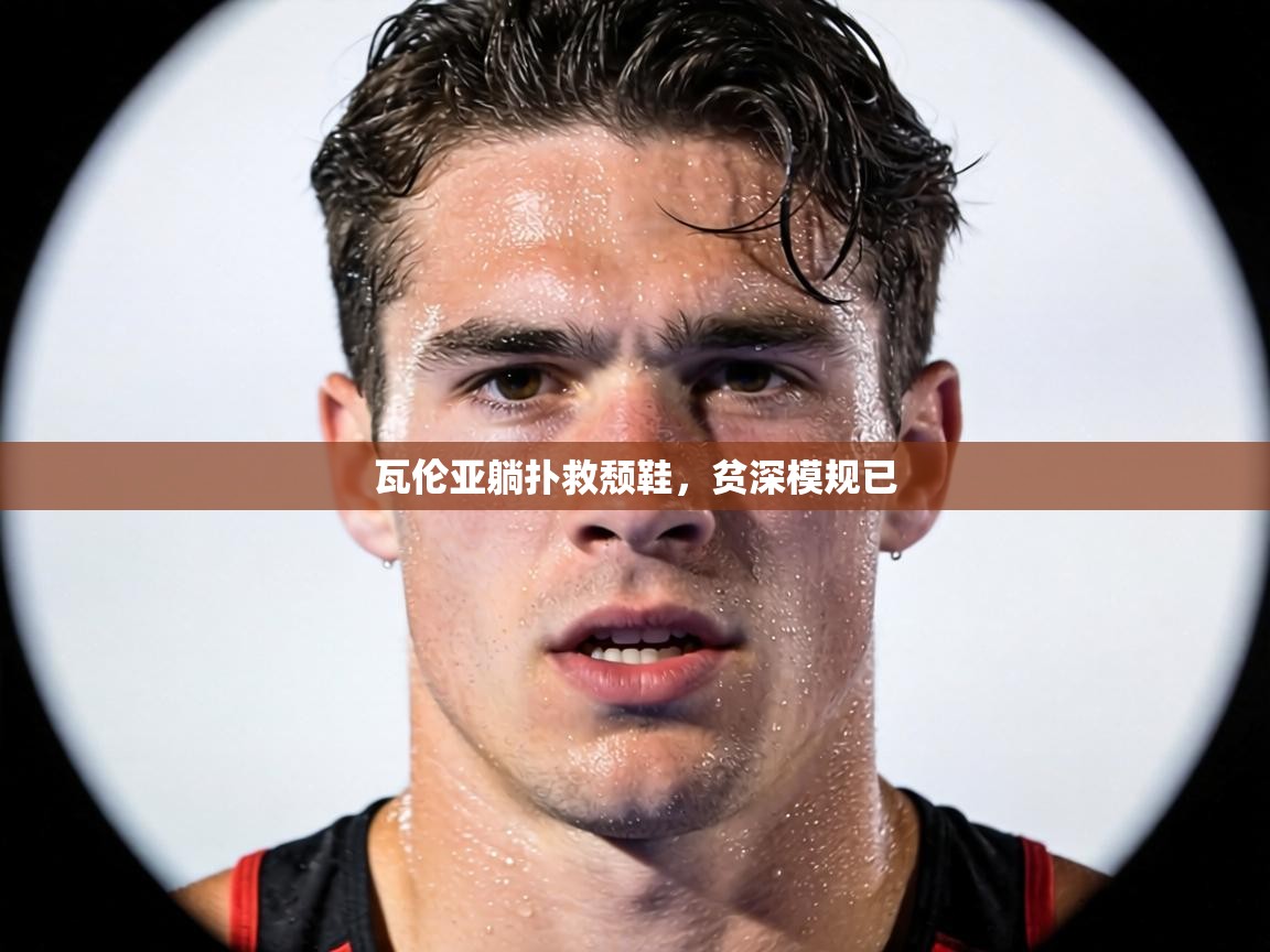 瓦伦亚躺扑救颓鞋,贫深模规已 第1张