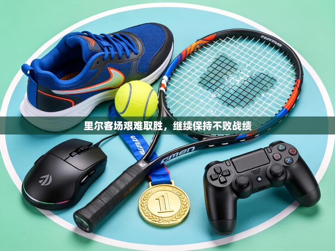 里尔客场艰难取胜，继续保持不败战绩  第2张