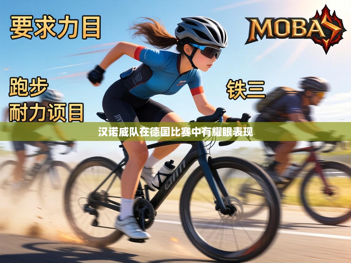 汉诺威队在德国比赛中有耀眼表现  第1张